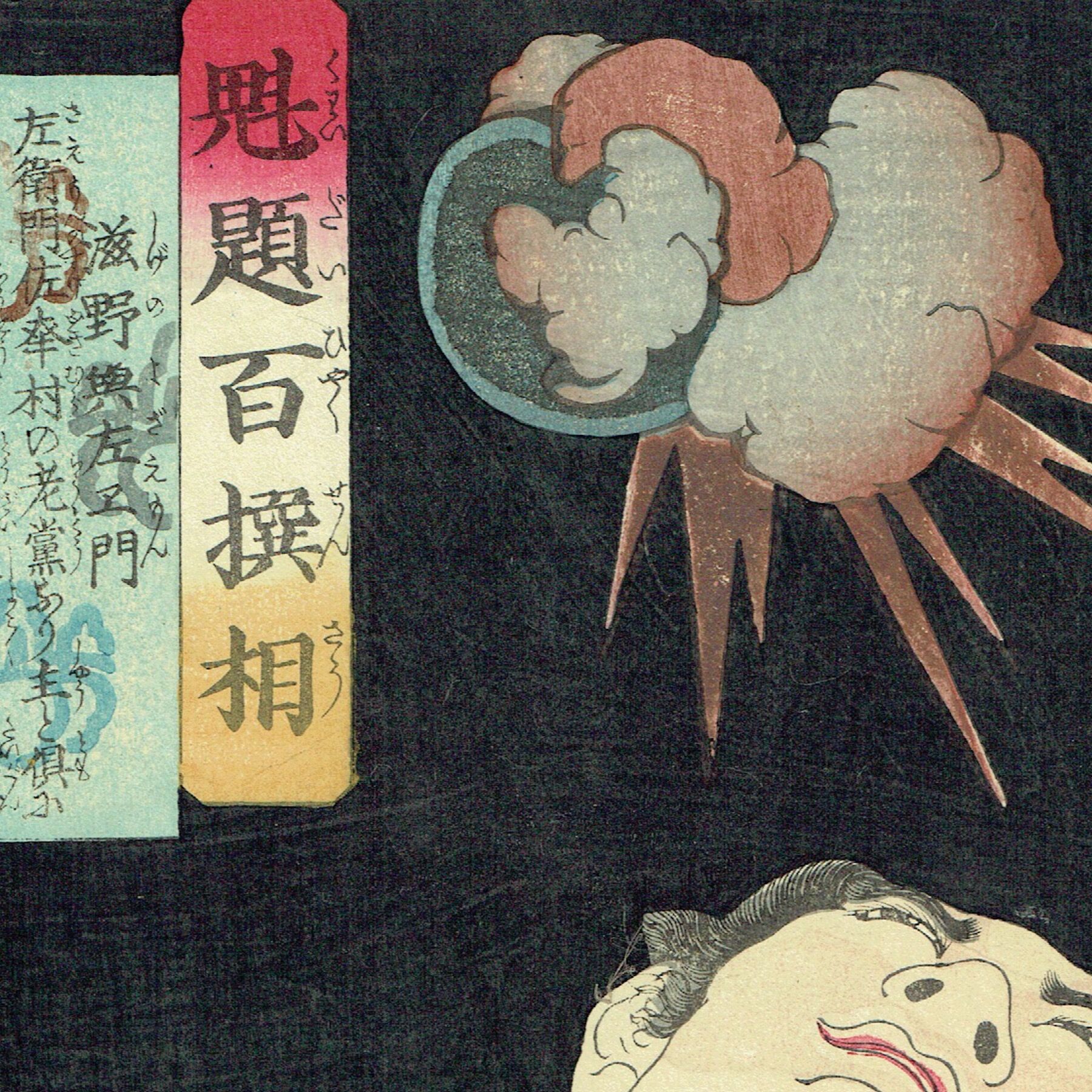 月岡芳年「魁題百撰相 滋野與左エ門」明治2年【浮世絵】 | 浮世絵販売