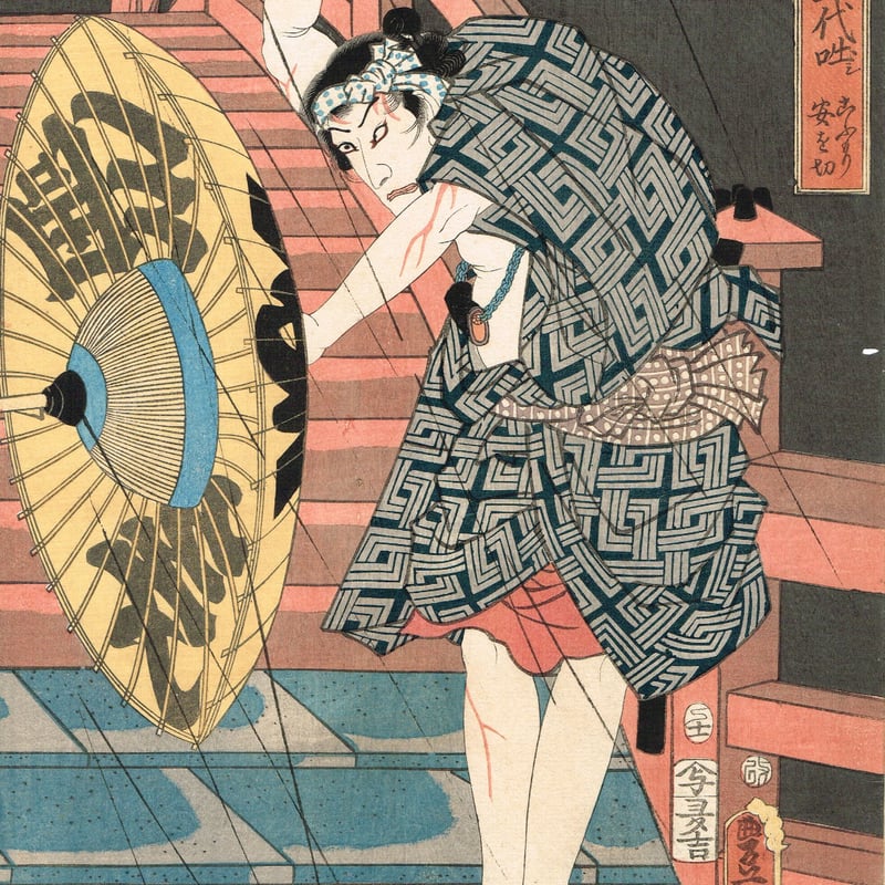 美品 共箱入明治31年◆豊太閤（秀吉）三百年祭記念「汽車汽船割引票」合計30枚 豊国三代「与三郎一代咄シ こうもり安を切」安政4年【浮世絵