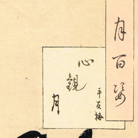 月岡芳年「月百姿 心観月 平友梅（手友梅）」明治19年【浮世絵】