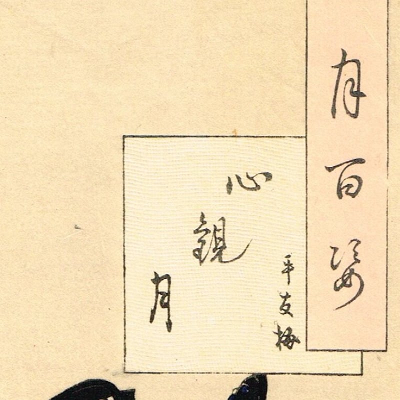 月岡芳年「月百姿 心観月 平友梅（手友梅）」明治19年【浮世絵