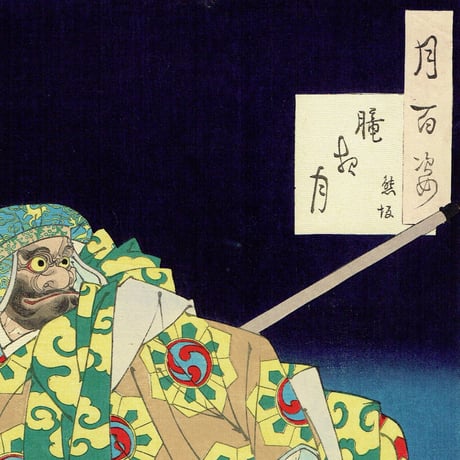 月岡芳年「月百姿 朧月夜 熊坂」明治20年【浮世絵】