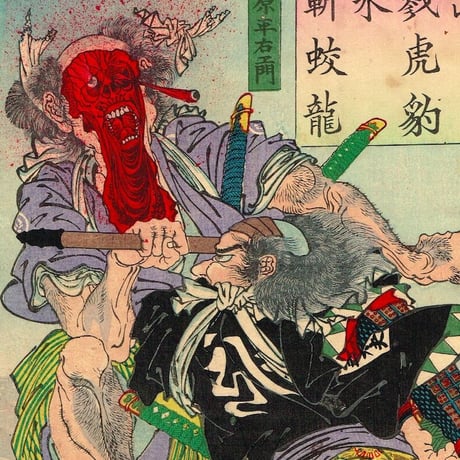 河鍋暁斎「元禄日本錦　み　松村三太夫高直」明治１９年【浮世絵】