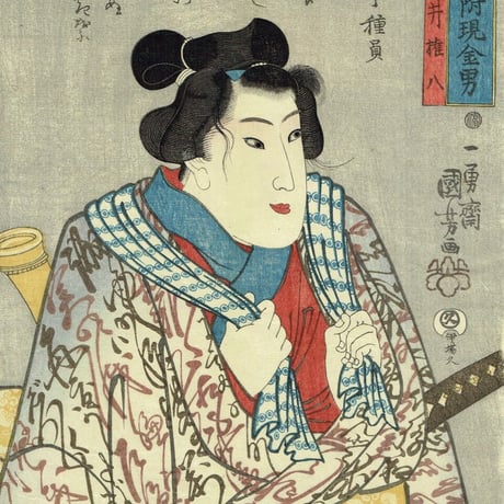 歌川国芳「国芳もやう正札附現金男　白井権八」弘化2年（1845）【浮世絵】