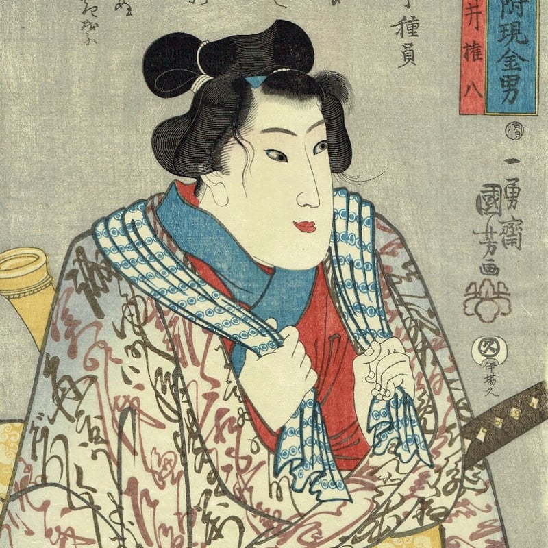 歌川国芳「国芳もやう正札附現金男 白井権八」弘化2年(1845 歌川国芳「国芳もやう正札附現金男 白井権八」弘化2年(1845