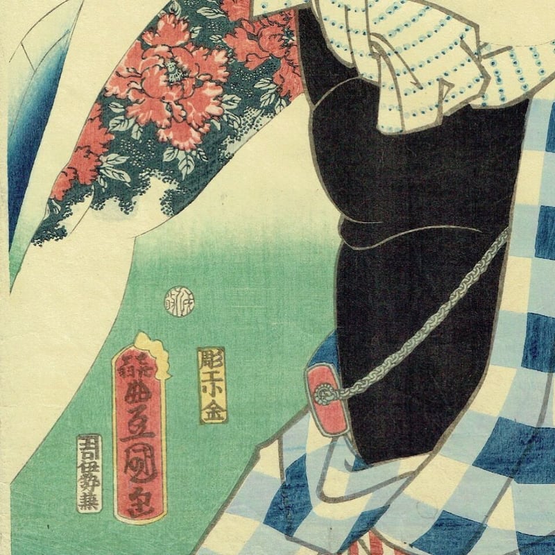 豊国三代「近世水滸伝 湯灌場小僧吉三 市村竹之丞」文久2年