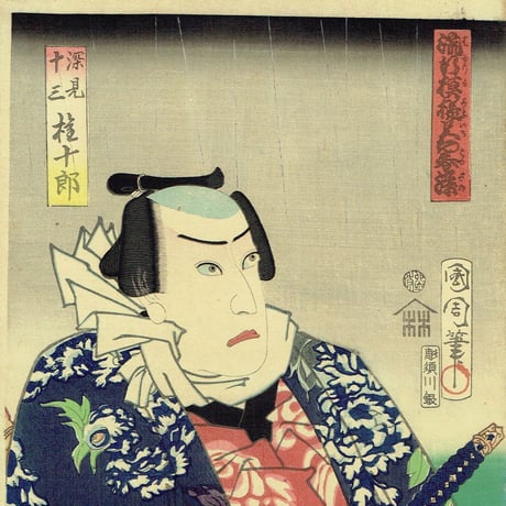 豊原国周「流行模様色の春染 深見十三 権十郎」慶応3年(1867)【浮世絵】