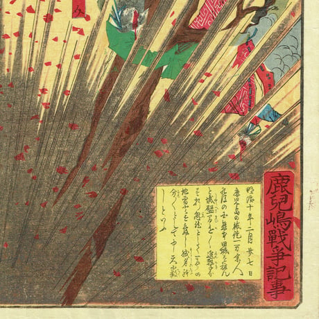 山崎年信「鹿児島戦争記事」明治10年（1877）【浮世絵】