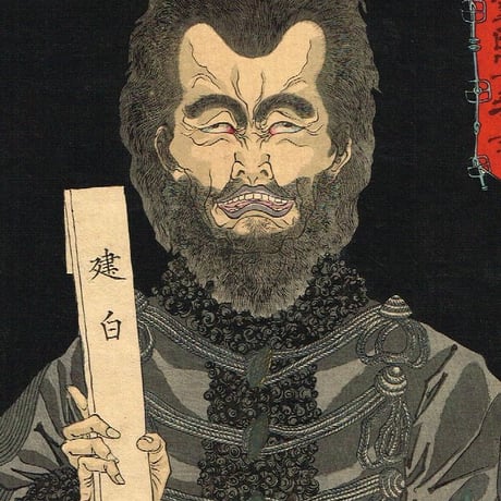 月岡芳年　「西郷隆盛霊幽冥奉書」　明治11年【浮世絵】