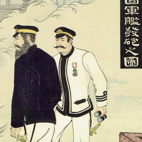 水野年方「海洋島付近帝国軍艦発砲之図」明治27年（1894）【浮世絵】