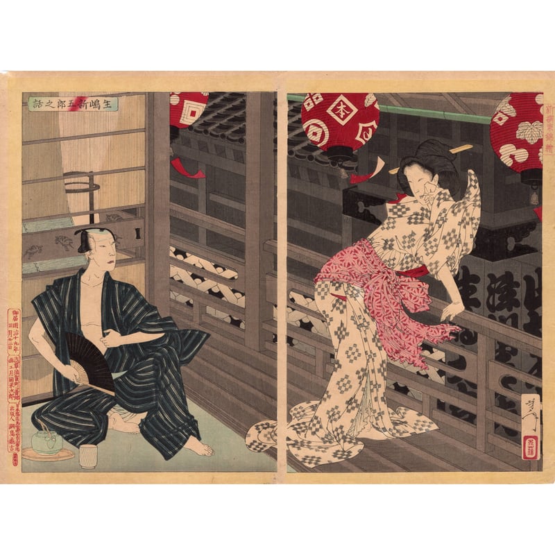 月岡芳年「新選東錦絵 生島新五郎之話」明治19年(1886)【浮世絵