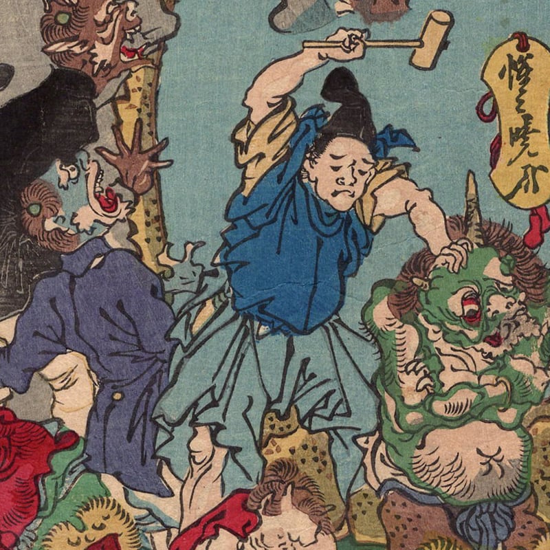 河鍋暁斎「応要惺子暁楽画一号地獄の文明開化」明治7年【浮世絵