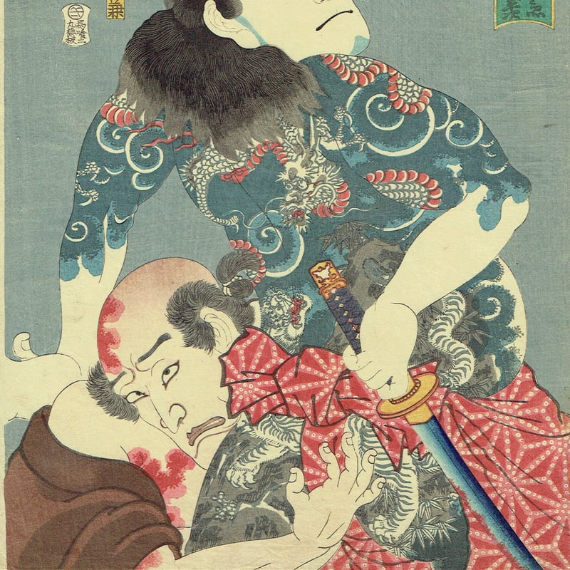 豊国三代「五行ノ内土「団七九郎兵衛 三河屋義平次」万延元年【浮世絵