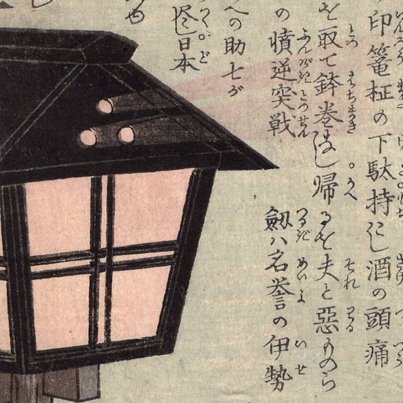月岡芳年「英名二十八衆句 高倉屋助七」文久1年(1861)【浮世絵 月岡芳年「英名二十八衆句 高倉屋助七」文久1年(1861)【浮世絵