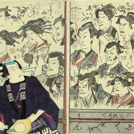 豊原国周「壁のむだ書いろいろ」慶応3【浮世絵】