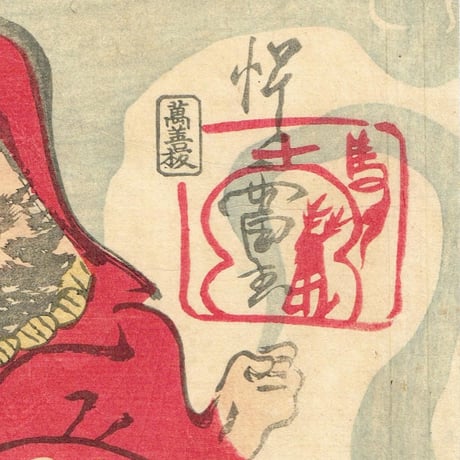 河鍋暁斎「達磨・土蜘蛛・妖怪図」慶応3年【浮世絵】