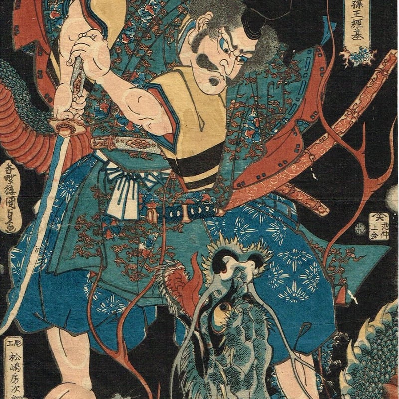 歌川国貞「本朝高名鑑 六孫王経基」天保頃【浮世絵】 | 浮世絵 歌川国貞「本朝高名鑑 六孫王経基」天保頃【浮世絵】 | 浮世絵