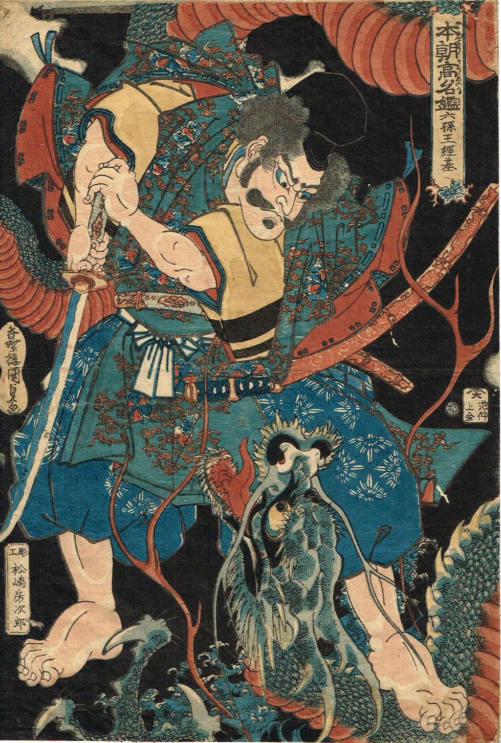 歌川国貞「本朝高名鑑 六孫王経基」天保頃【浮世絵】 | 浮世絵 歌川国貞「本朝高名鑑 六孫王経基」天保頃【浮世絵】 | 浮世絵