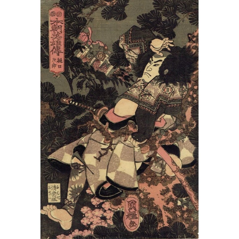 歌川国輝「本朝英雄伝」樋口次郎」弘化3年頃(1847頃)【浮世絵 歌川国輝「本朝英雄伝」樋口次郎」弘化3年頃(1847頃)【浮世絵