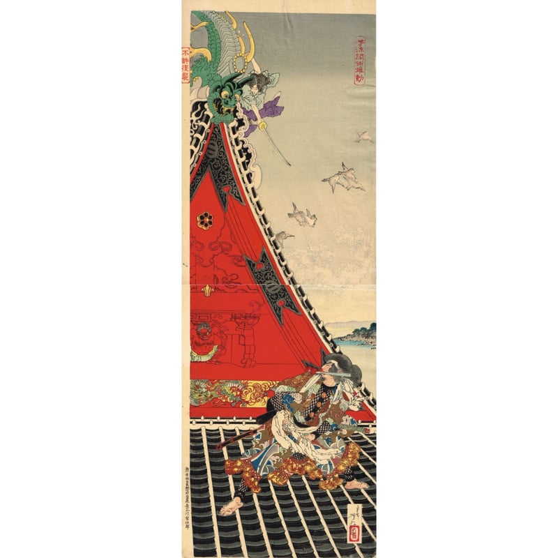 月岡芳年「芳涼閣両雄動」明治18年【浮世絵】 | 浮世絵販売・買取