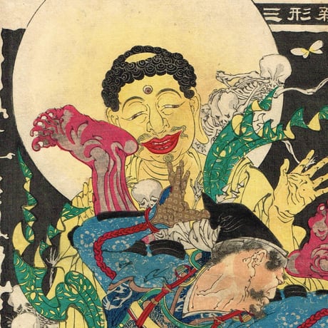月岡芳年「新形三十六怪撰　蒲生貞秀臣土岐元貞甲州猪鼻山魔王投倒図」明治23年【浮世絵】