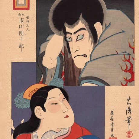 鳥居忠清/鳥居清貞「歌舞伎十八番鳴神」明治29年（1829）【浮世絵】