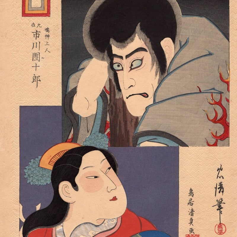 鳥居忠清/鳥居清貞「歌舞伎十八番鳴神」明治29年(1829 鳥居忠清/鳥居清貞「歌舞伎十八番鳴神」明治29年(1829