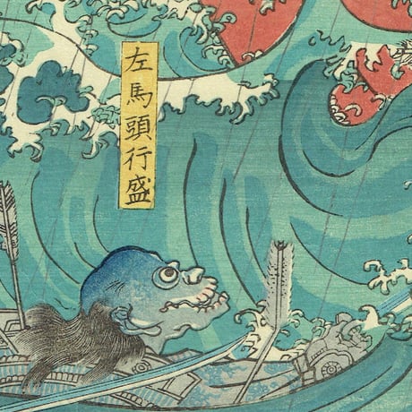 豊原国周「文治四年摂州大物浦難風の図」万延元年【浮世絵】