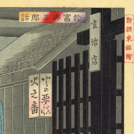 月岡芳年「新撰東錦絵 於富与三郎話」明治3年【浮世絵】