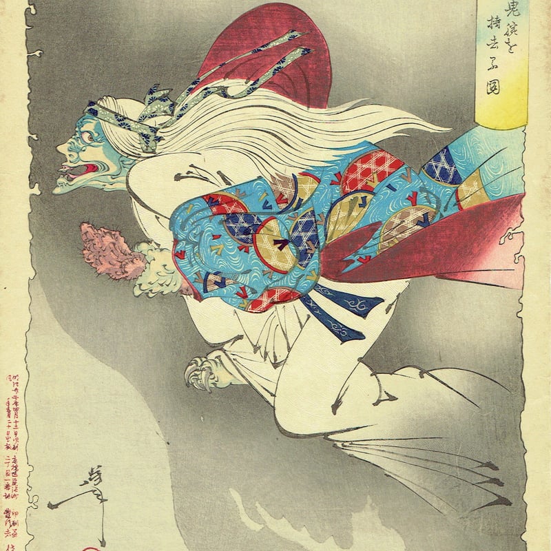 月岡芳年「新形三十六怪撰 老婆鬼腕を持去る図」明治22年
