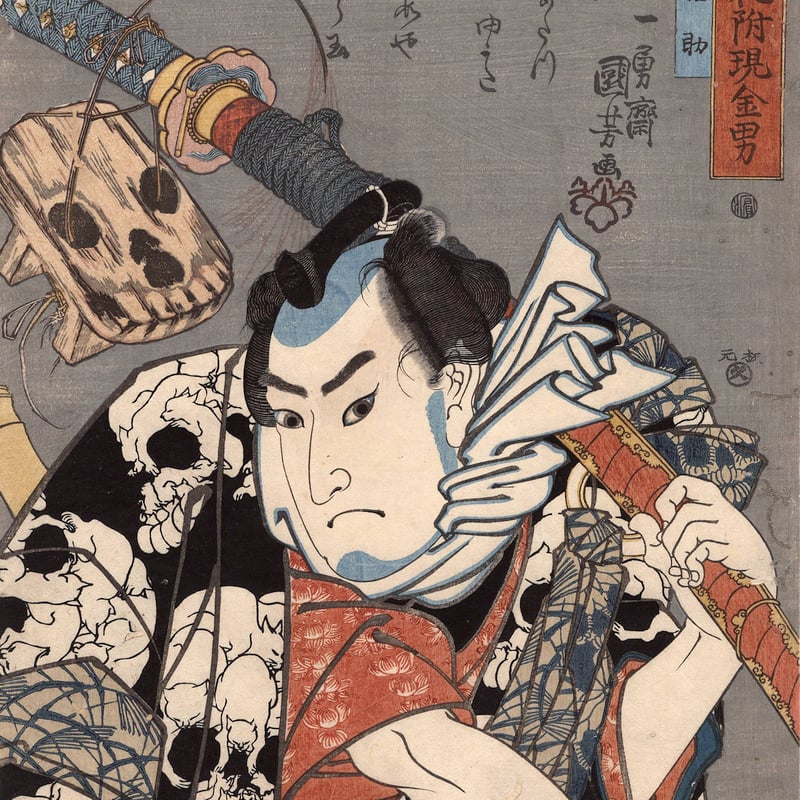 歌川国芳「国芳もやう 正札附現金男 野晒悟助」弘化2年【浮世絵