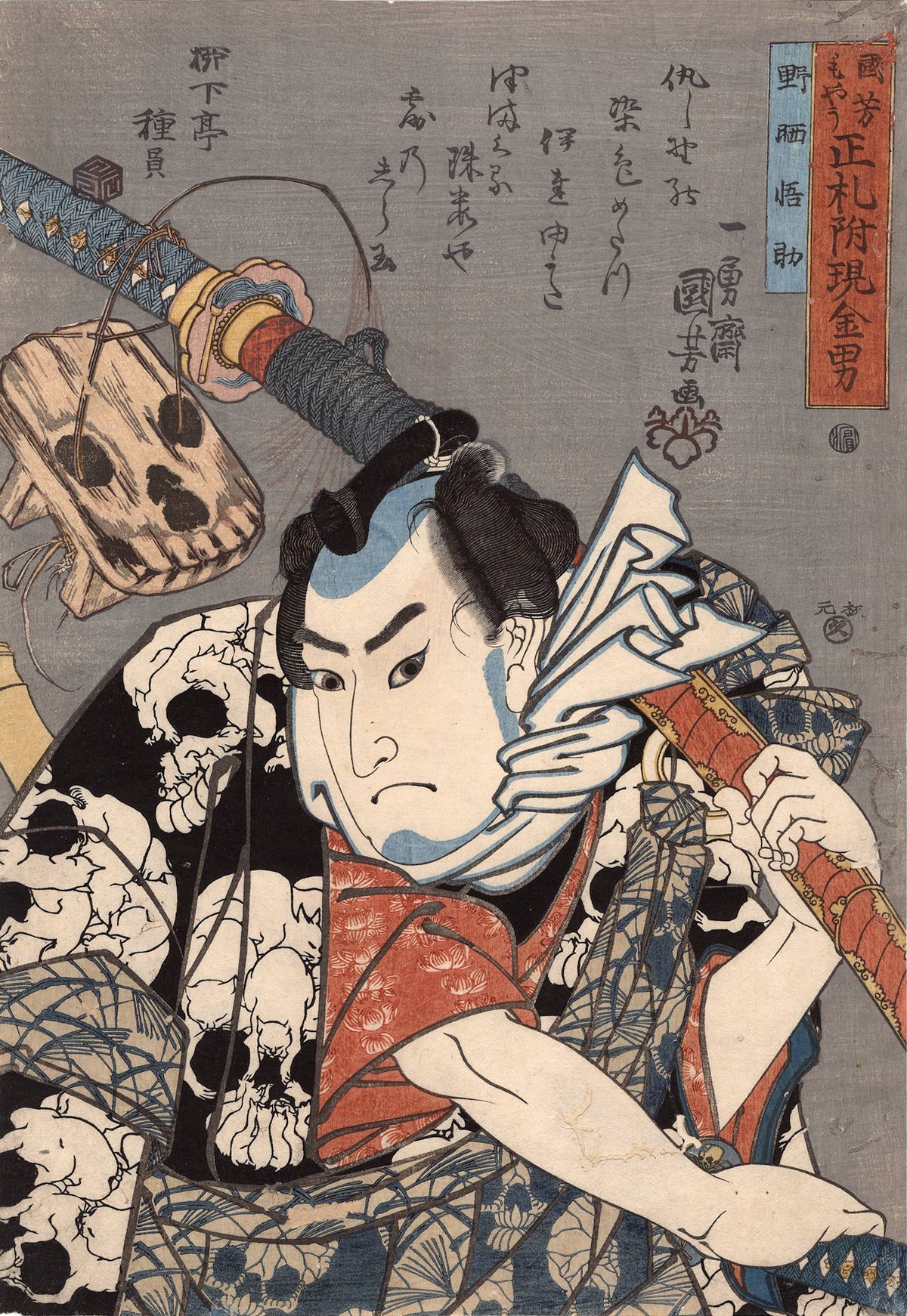 歌川国芳「国芳もやう 正札附現金男 野晒悟助」弘化2年【浮世絵