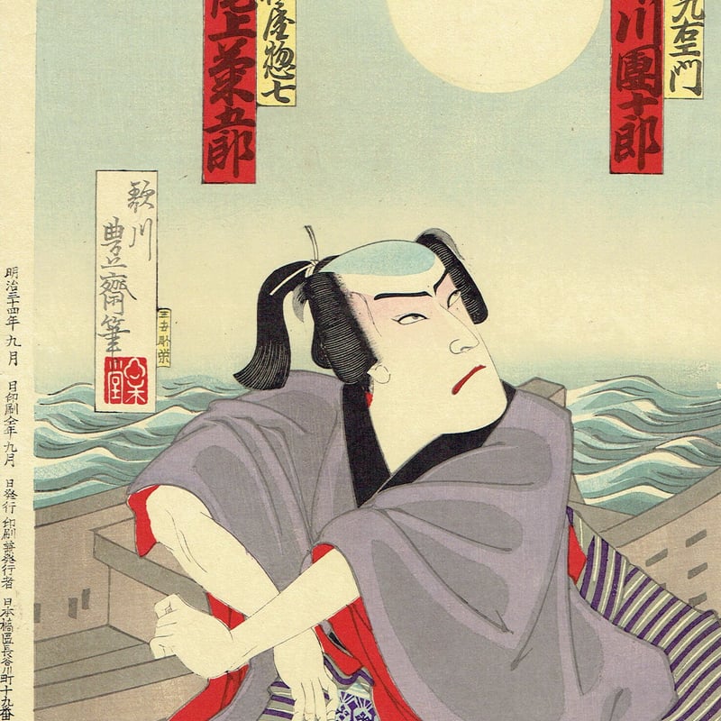 浮世絵 歌舞伎 歌川豊齋「歌舞伎座十月狂言」明治34年【浮世絵】