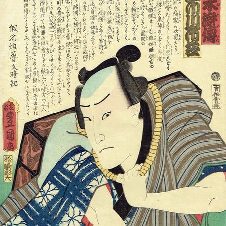 豊国三代「近世水滸伝 鬼神紀之介 市川市蔵」文久2年（1862）【浮世絵】