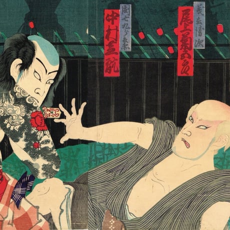 豊原国周「増補浪花鑑 団七九郎兵衛 義平次 お梶」明治5年【浮世絵】