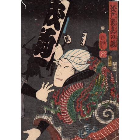 歌川芳艶 「江戸花夜の賑 一」万延一年(1860)【浮世絵】