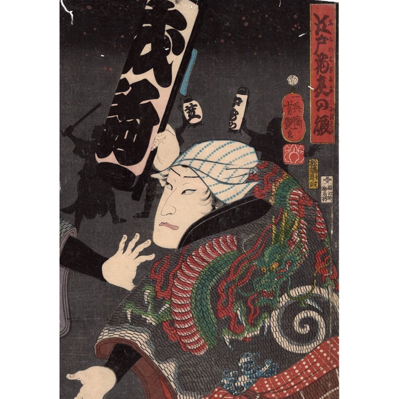 べらぼう　歌川国貞　大判錦絵　手摺木版　骨董　アンティーク べらぼう 歌川国貞 大判錦絵 手摺木版 骨董 アンティーク