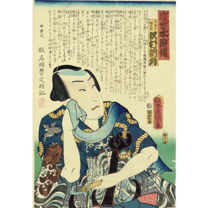 CATEGORY 近世水滸伝 | 浮世絵販売・買取「竹井事務所」大阪 CATEGORY 近世水滸伝 | 浮世絵販売・買取「竹井事務所」大阪