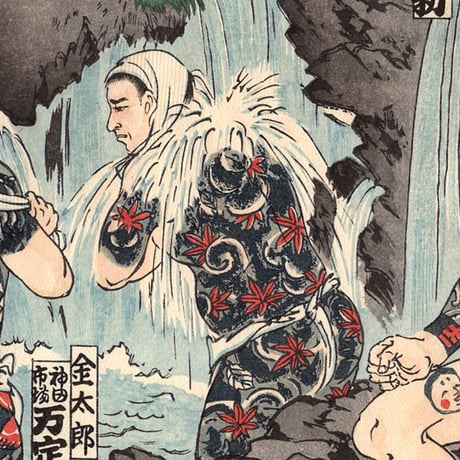 江戸彫勇会　納札「三」大正14年【木版画】