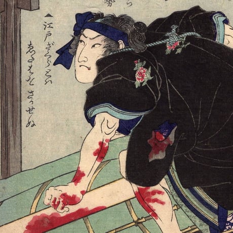 月岡芳年「英名二十八衆句　高倉屋助七」文久1年（1861）【浮世絵】