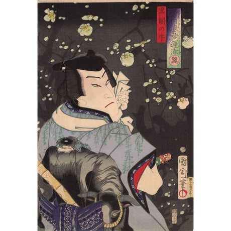 豊原国周「勇白波五色達染　黒」明治3年【浮世絵】