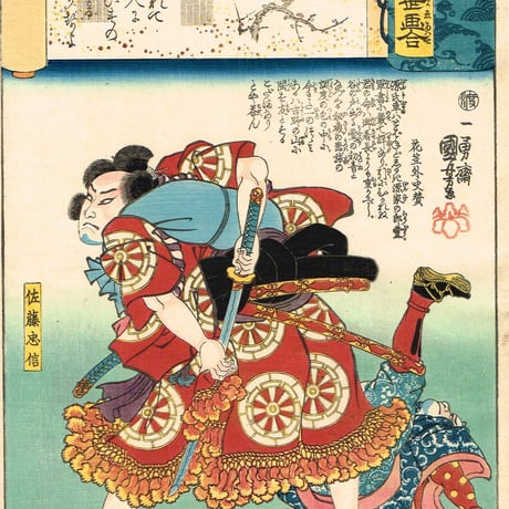 歌川国芳「源氏雲浮世画合 初音 佐藤忠信」弘化2年（1845）【浮世絵】
