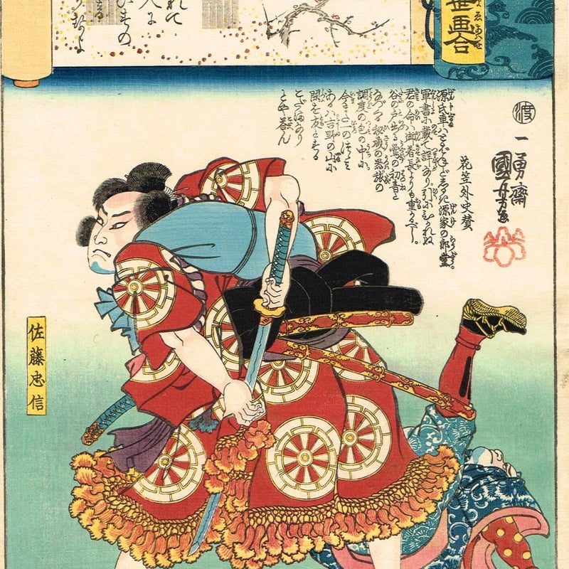 歌川国芳「源氏雲浮世画合 初音 佐藤忠信」弘化2年（1845）【浮世絵