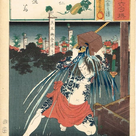 歌川国貞（豊国三代）「見立三十六句撰 団七九郎兵衛」安政４年【浮世絵】