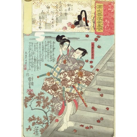 歌川国芳「源氏雲浮世画合 紅葉 遠藤盛遠」弘化2年（1845）【浮世絵】