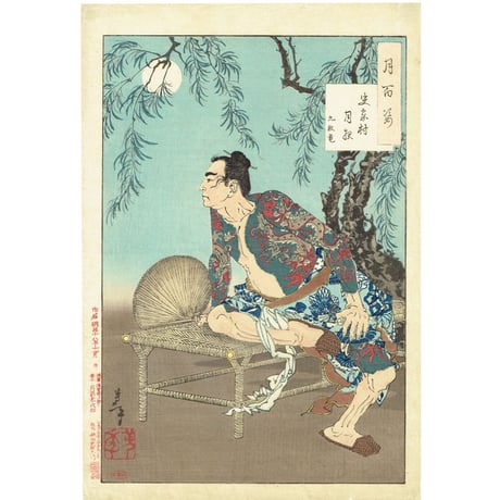 月岡芳年「月百姿 史家村月夜 九紋竜」明治18年【浮世絵】