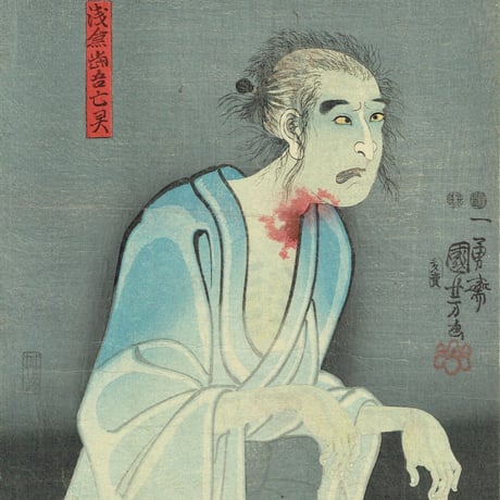歌川国芳 「L 浅倉当吾亡霊  /  R 織越大領政知 」嘉永4年（1851）【浮世絵】