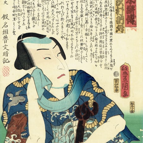 豊国三代「近世水滸伝 井岡の捨五郎」文久2年（1862）【浮世絵】