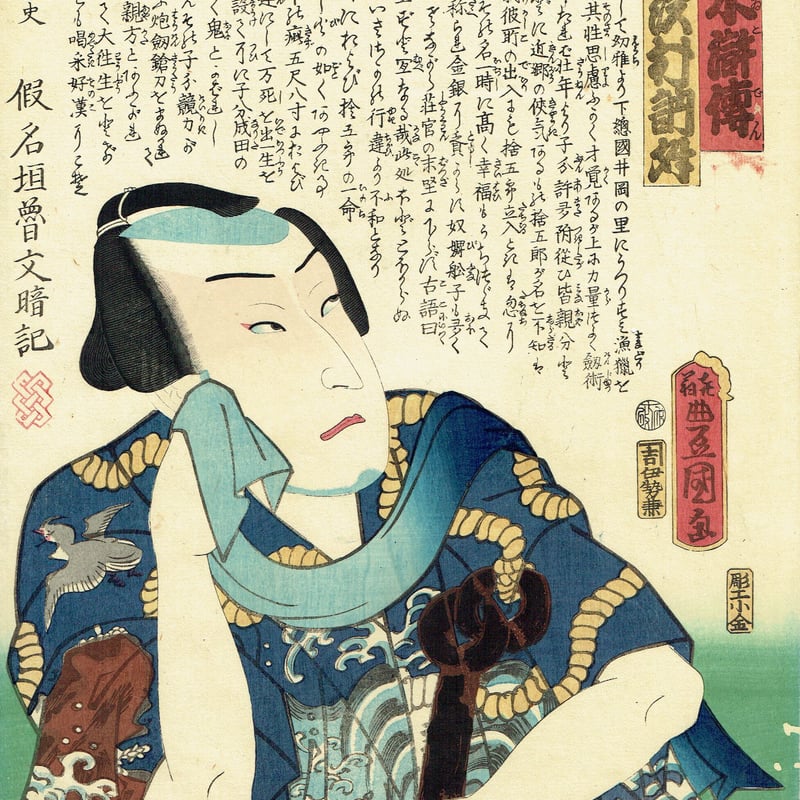 豊国三代「近世水滸伝 井岡の捨五郎」文久2年（1862）【浮世絵