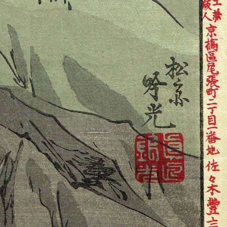 安達 吟光「古今名婦鏡  松浦左用姫」明治22年（1889）【浮世絵】