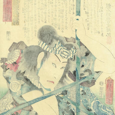 豊国三代「近世水滸伝 篠崎の政吉 坂東彦三郎」文久2年（1862）【浮世絵】